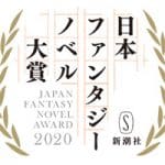 日本ファンタジーノベル大賞2020